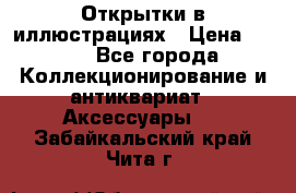 Открытки в иллюстрациях › Цена ­ 600 - Все города Коллекционирование и антиквариат » Аксессуары   . Забайкальский край,Чита г.